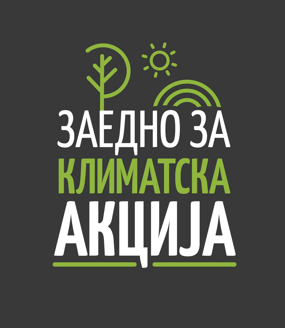 Заедно За Климатска Акција