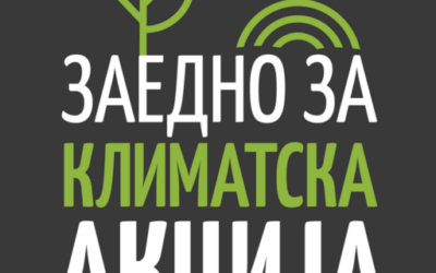 Климатската коалиција поднесе коментари на предлог законот за климатска акција
