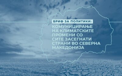 Бриф за политики: Комуницирање на климатските промени со сите засегнати страни во Северна Македонија