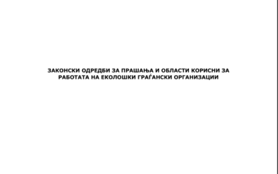 Законски одредби за прашања и области корисни за работата на еколошки граѓански организации