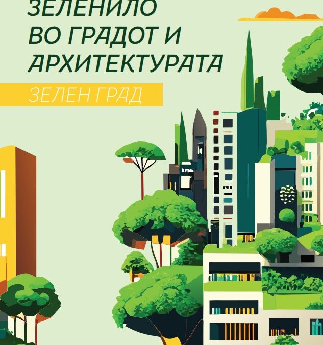 Урбаното зеленило во градот и архитектурата – зелен град