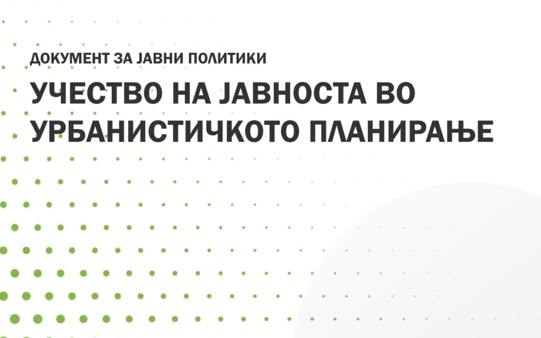 Учество на јавноста во урбанистичкото планирање